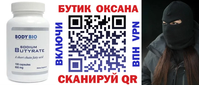 БУТИРАТ Butirat  Купить закладки  Богородск 